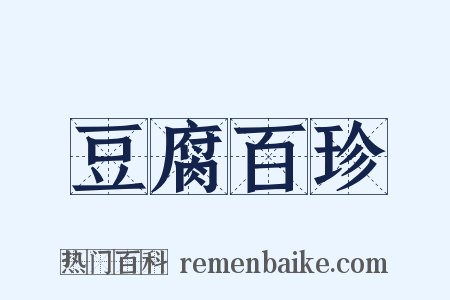 豆腐百珍是什么意思的图片